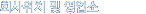 ȸ ġ  